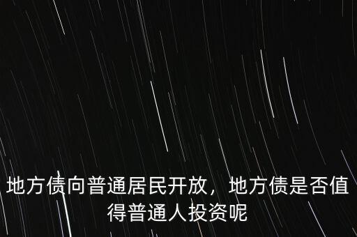 地方債向普通居民開放，地方債是否值得普通人投資呢