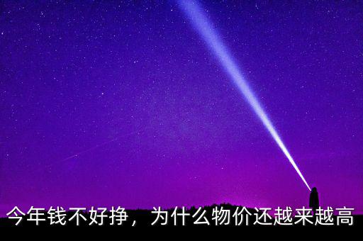 今年錢不好掙，為什么物價還越來越高