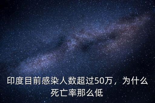 印度目前感染人數(shù)超過50萬，為什么死亡率那么低