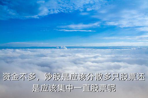 資金不多，炒股是應該分散多只股票還是應該集中一直股票呢