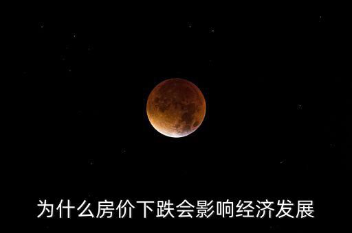為什么房價下跌會影響經濟發(fā)展