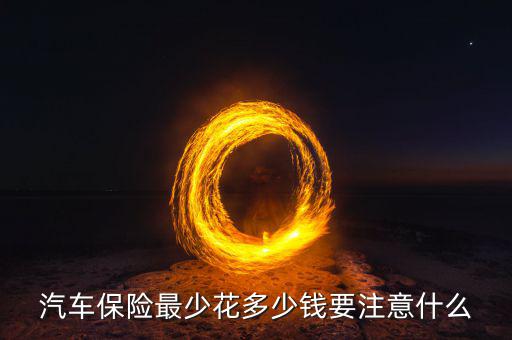 汽車保險最少花多少錢要注意什么
