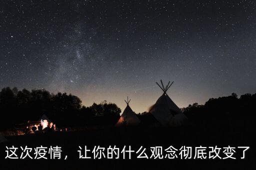 這次疫情，讓你的什么觀念徹底改變了