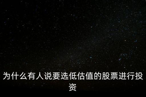 為什么有人說(shuō)要選低估值的股票進(jìn)行投資