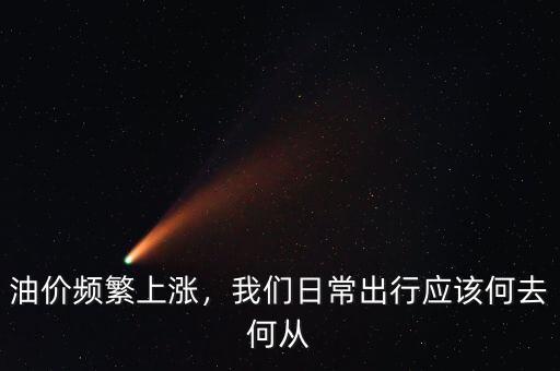 油價頻繁上漲，我們日常出行應該何去何從