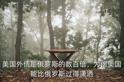 美國外債是俄羅斯的數百倍，為何美國能比俄羅斯過得瀟灑