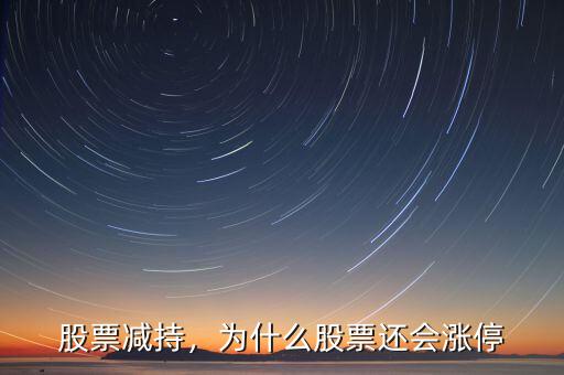 股票減持，為什么股票還會漲停