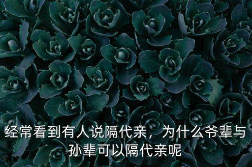 經(jīng)?？吹接腥苏f隔代親，為什么爺輩與孫輩可以隔代親呢