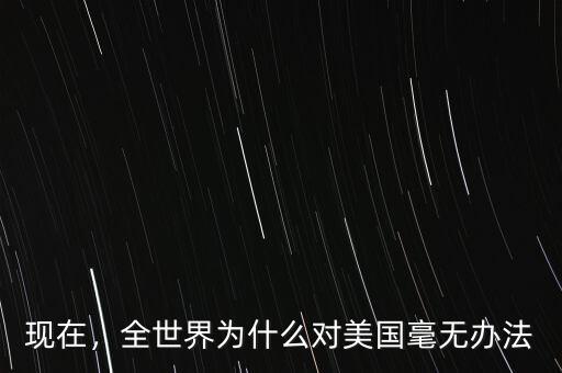 現(xiàn)在，全世界為什么對(duì)美國毫無辦法