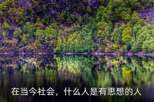在當今社會，什么人是有思想的人