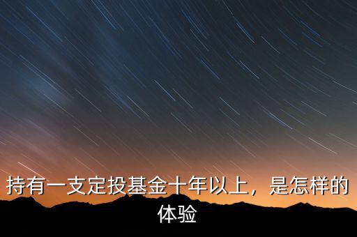 持有一支定投基金十年以上，是怎樣的體驗(yàn)
