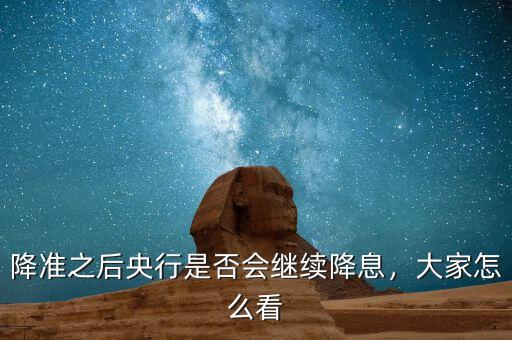 降準之后央行是否會繼續(xù)降息，大家怎么看