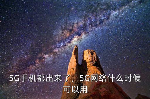 5G手機(jī)都出來了，5G網(wǎng)絡(luò)什么時(shí)候可以用