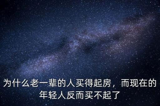 為什么老一輩的人買得起房，而現(xiàn)在的年輕人反而買不起了