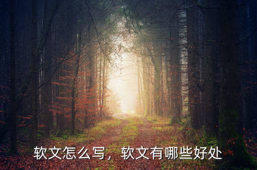 軟文怎么寫，軟文有哪些好處