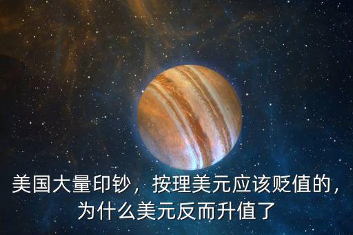 美國大量印鈔，按理美元應該貶值的，為什么美元反而升值了