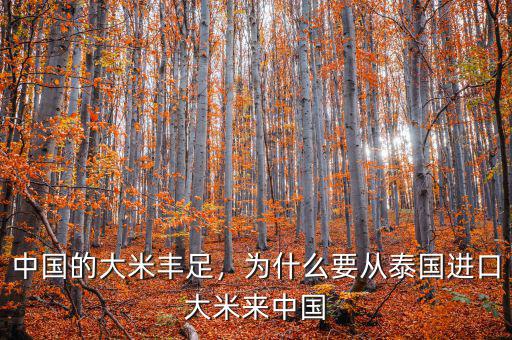 中國的大米豐足，為什么要從泰國進(jìn)口大米來中國