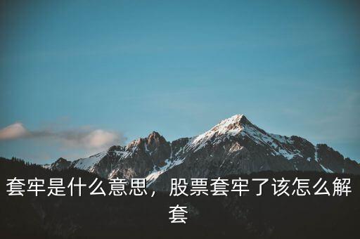套牢是什么意思，股票套牢了該怎么解套