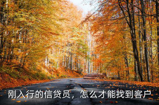 剛入行的信貸員，怎么才能找到客戶