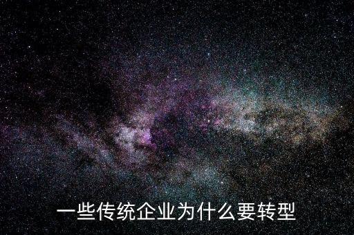 中國企業(yè)為什么要轉型,一些企業(yè)為什么要轉型數(shù)字化