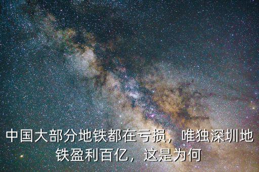 中國(guó)大部分地鐵都在虧損，唯獨(dú)深圳地鐵盈利百億，這是為何