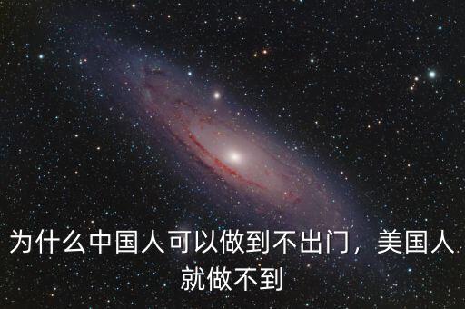 為什么中國(guó)人可以做到不出門，美國(guó)人就做不到