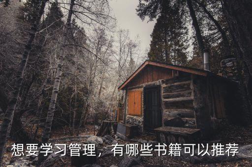 想要學(xué)習(xí)管理，有哪些書籍可以推薦