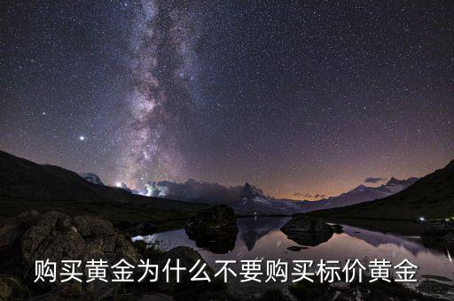 購買黃金為什么不要購買標(biāo)價黃金
