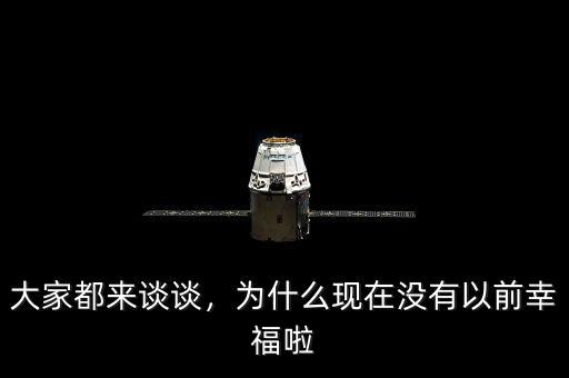大家都來(lái)談?wù)?，為什么現(xiàn)在沒(méi)有以前幸福啦