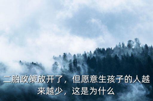 二胎政策放開了，但愿意生孩子的人越來越少，這是為什么