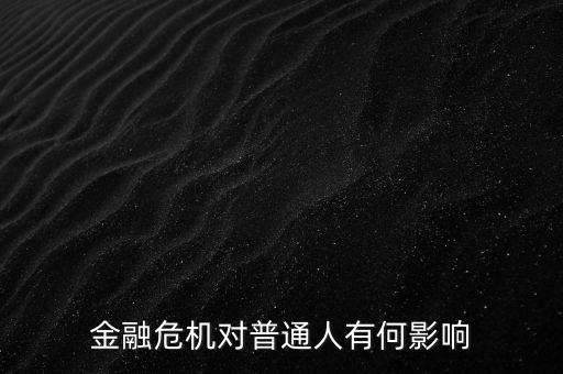金融危機(jī)對金銀價格有什么影響,金融危機(jī)對什么行業(yè)影響不大