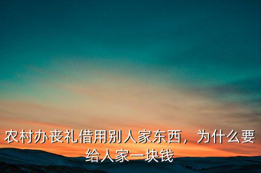 農(nóng)村辦喪禮借用別人家東西，為什么要給人家一塊錢