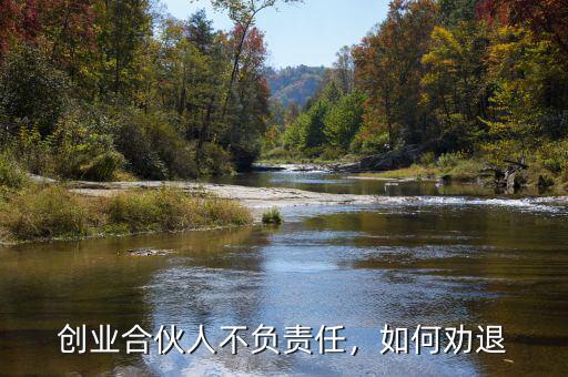 創(chuàng)業(yè)合伙人不負(fù)責(zé)任，如何勸退