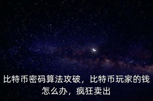 比特幣密碼算法攻破，比特幣玩家的錢怎么辦，瘋狂賣出