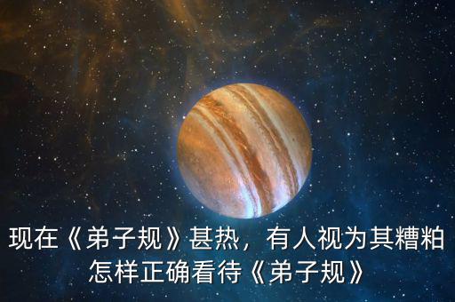 現(xiàn)在《弟子規(guī)》甚熱，有人視為其糟粕怎樣正確看待《弟子規(guī)》