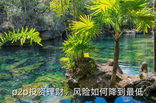 p2p投資理財，風險如何降到最低