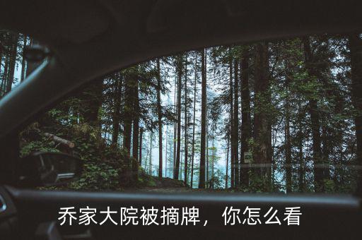 喬家大院被摘牌，你怎么看