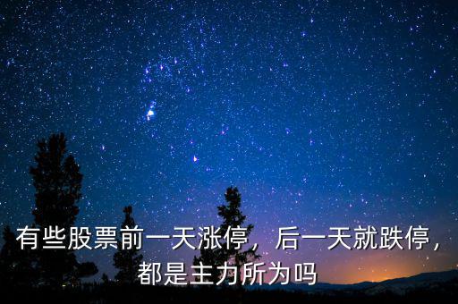 有些股票前一天漲停，后一天就跌停，都是主力所為嗎