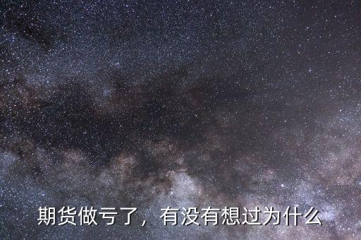 期貨做虧了，有沒有想過為什么