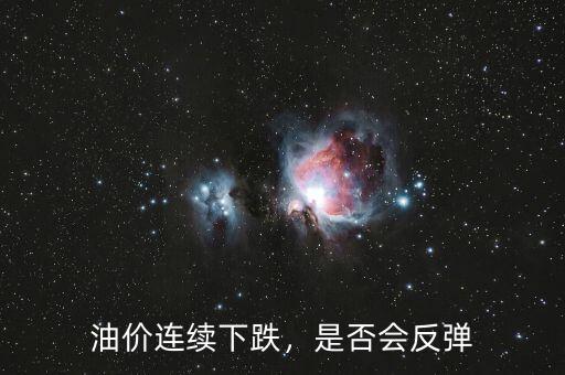 油價(jià)連續(xù)下跌，是否會(huì)反彈