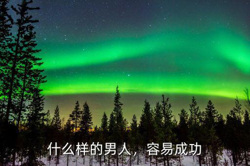 什么樣的男人，容易成功