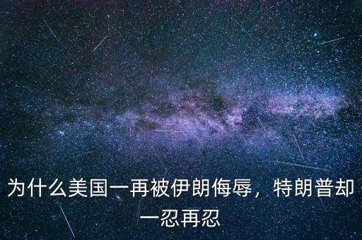為什么美國一再被伊朗侮辱，特朗普卻一忍再忍