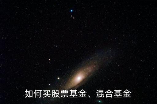 如何買股票基金、混合基金