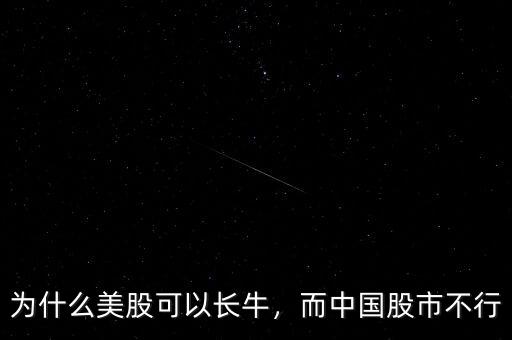 為什么美股可以長(zhǎng)牛，而中國(guó)股市不行
