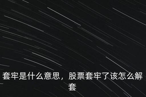 套牢是什么意思，股票套牢了該怎么解套