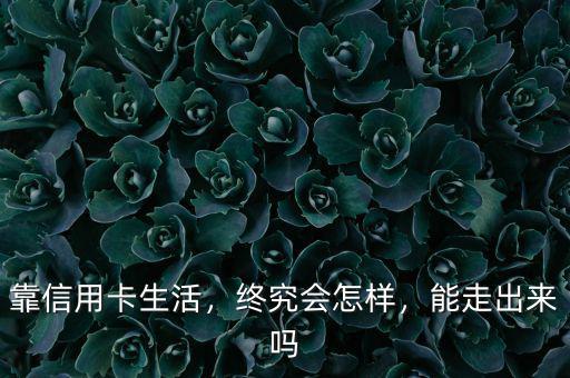 靠信用卡生活，終究會怎樣，能走出來嗎