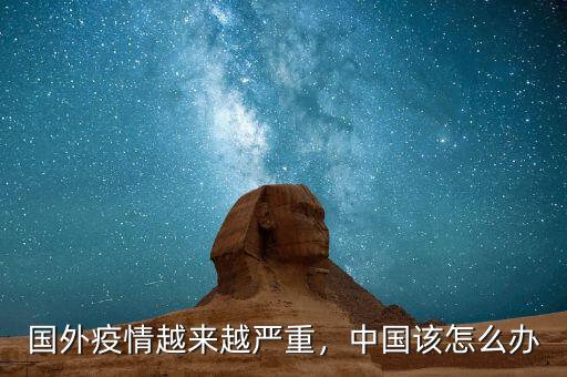 國(guó)外疫情越來(lái)越嚴(yán)重，中國(guó)該怎么辦