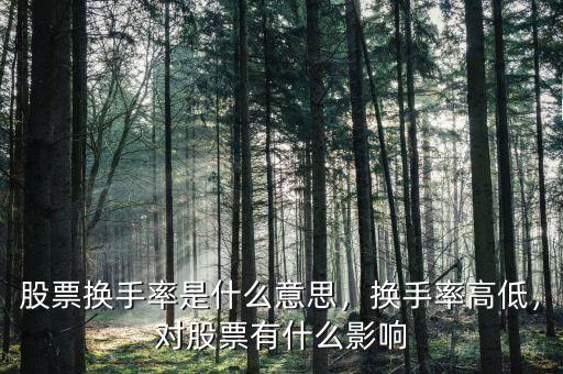 股票換手率是什么意思，換手率高低，對股票有什么影響