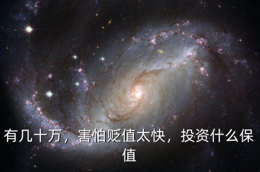 有幾十萬，害怕貶值太快，投資什么保值