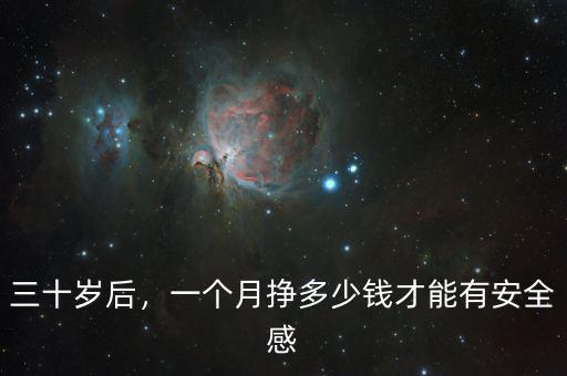 三十歲后，一個月掙多少錢才能有安全感